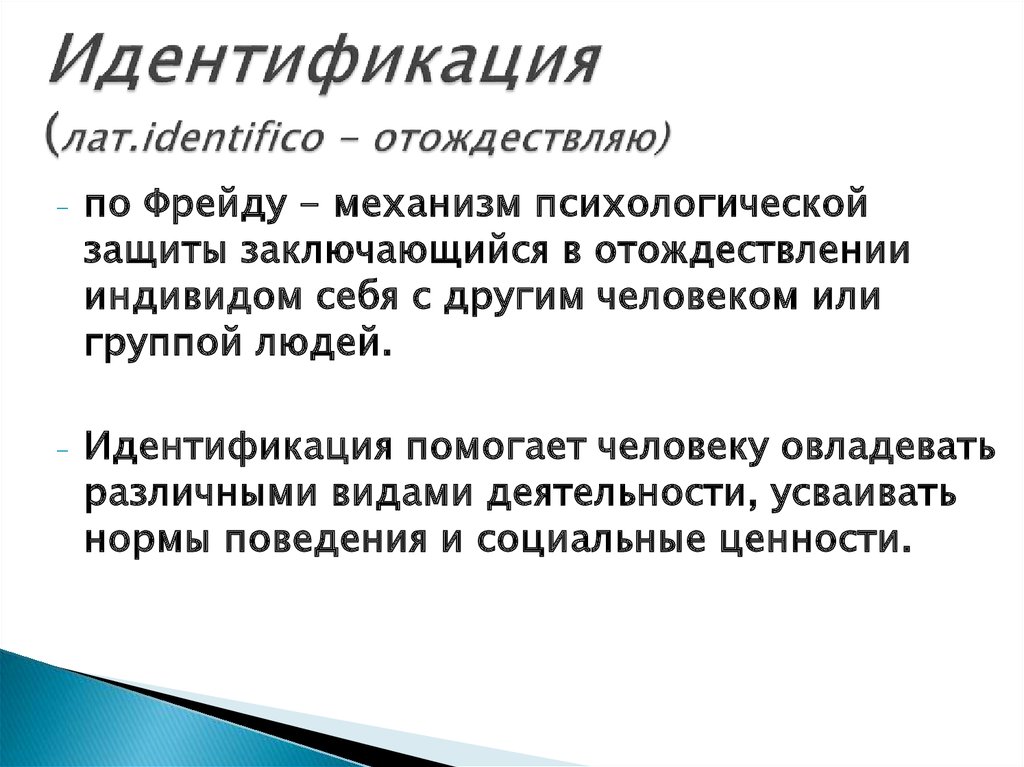 Что понимается в культурологии под термином идентификация