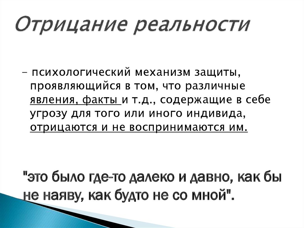 Он отрицает. Отрицание действительности. Отрицание защитный механизм. Отрицание как психологическая защита. Отрицание реальности.