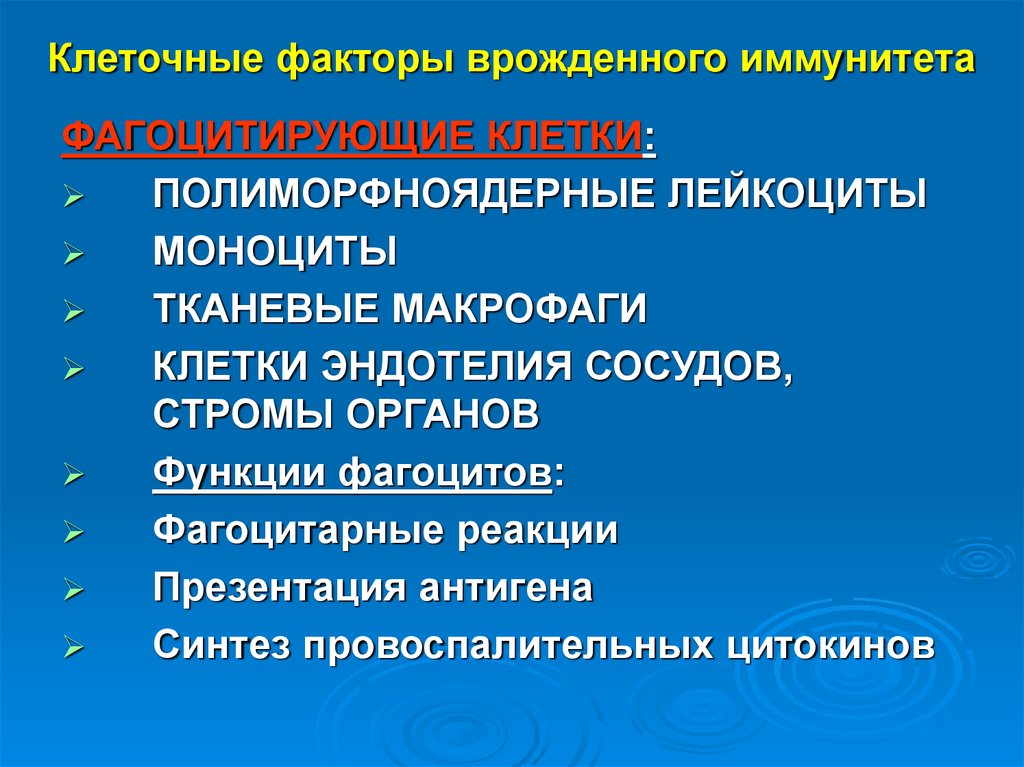 Факторы клетки. Клеточные факторы врожденного иммунитета. Клеточные факторы естественного иммунитета. Коеточные факторы вродденного иммунитеа. Клеточные защитные факторы врожденного иммунитета.