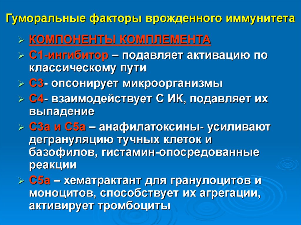 Клеточные факторы врожденного иммунитета. Гуморальные факторы врожденного иммунитета. Клеточные и гуморальные факторы врожденного иммунитета. Факторы гуморальной иммунной реакции.