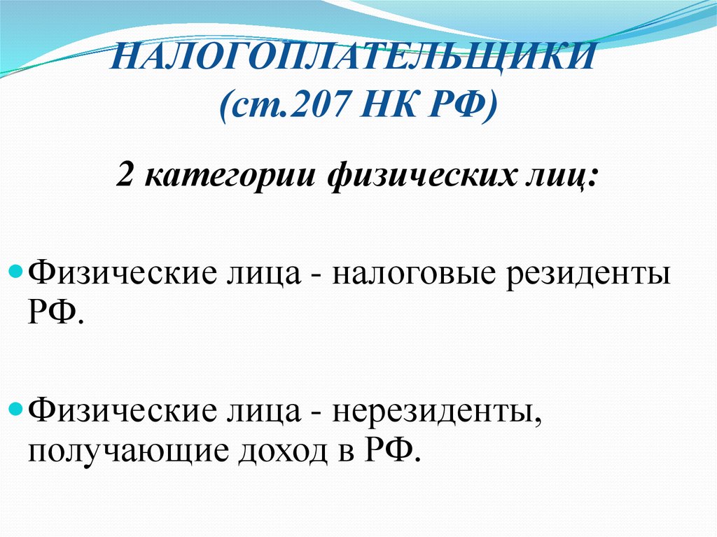 Статья 207 нк. Категории налогоплательщиков. НК 207 налогоплательщики.