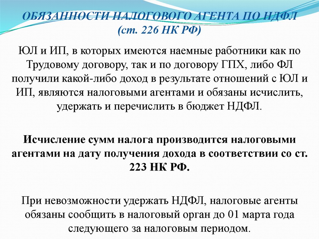 226 нк рф с изменениями. Обязанности налогового агента по НДФЛ. Налоговыми агентами по НДФЛ признаются. Налоговый учет по НДФЛ. Налоговыми агентами по НДФЛ не признаются.