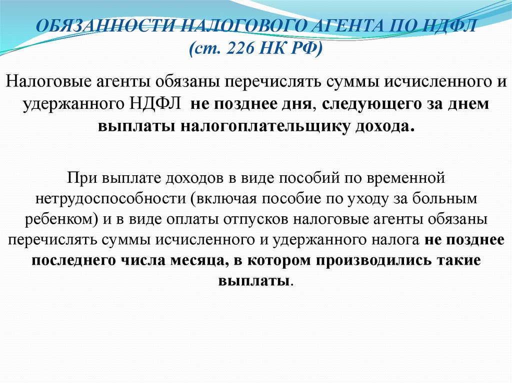ОБЯЗАННОСТИ НАЛОГОВОГО АГЕНТА ПО НДФЛ (ст. 226 НК РФ)
