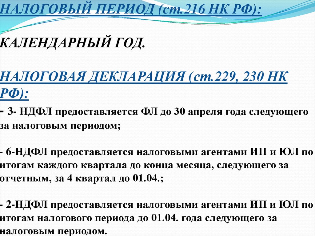 Физическое лицо налоговый кодекс. Налоговый период НДФЛ. Налог на доходы физических лиц период. Налоги по периодам. НДФЛ налоговый и отчетный период.