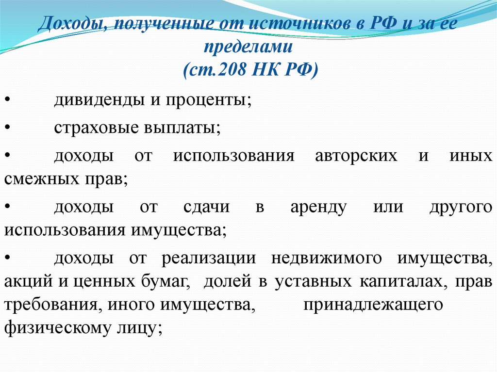 Лицо получающее доход. Доходы от источников в РФ И доходы от источников за пределами в РФ. Статья 208 НК. Статья 208 НК РФ. Доходы от источников в РФ ст 208 НК.