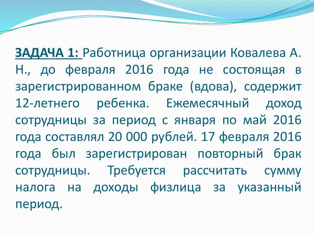 ЗАДАЧА 1: Работница организации Ковалева А. Н., до февраля 2016 года не состоящая в зарегистрированном браке (вдова), содержит