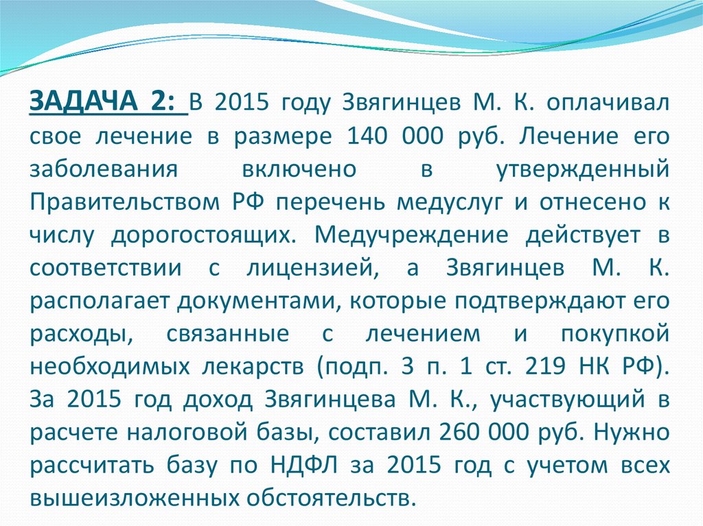 ЗАДАЧА 2: В 2015 году Звягинцев М. К. оплачивал свое лечение в размере 140 000 руб. Лечение его заболевания включено в