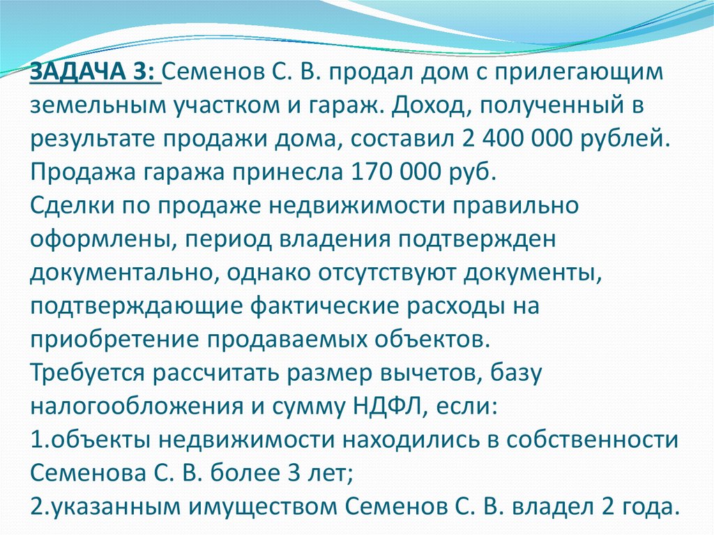 ЗАДАЧА 3: Семенов С. В. продал дом с прилегающим земельным участком и гараж. Доход, полученный в результате продажи дома,