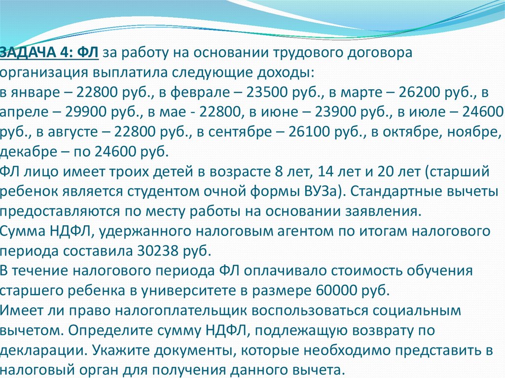 ЗАДАЧА 4: ФЛ за работу на основании трудового договора организация выплатила следующие доходы: в январе – 22800 руб., в феврале