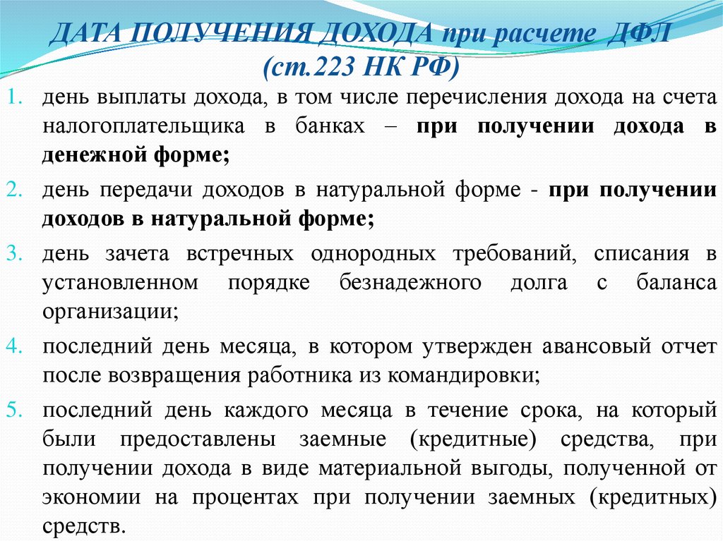 Датой фактического получения дохода определяется как день. Дата получения дохода для НДФЛ. Дата получения. Дата фактического получения дохода.