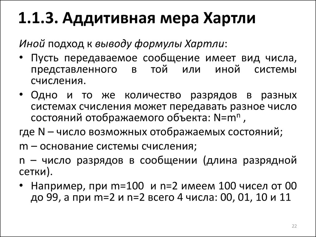 Свойства меры. Аддитивная мера хартли. Мера информации хартли. Аддитивная мера количества информации хартли. Комбинаторная мера хартли.