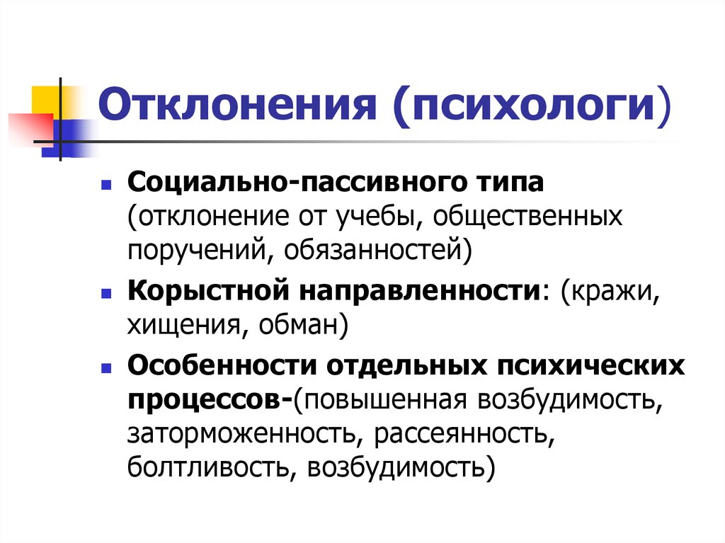 Отклонения воспитания. Отклонение это в психологии. Отклонения социально-пассивного типа. Психологические отклонения примеры. Личностные отклонения.