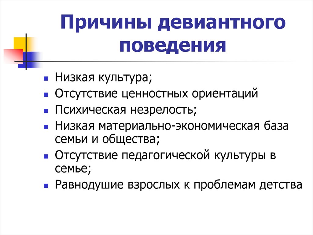 Индивидуальные причины. Причины появления отклоняющегося поведения. Причины девиантного поведения. Причины возникновения девиантного поведения. Отклоняющееся девиантное поведение причины.