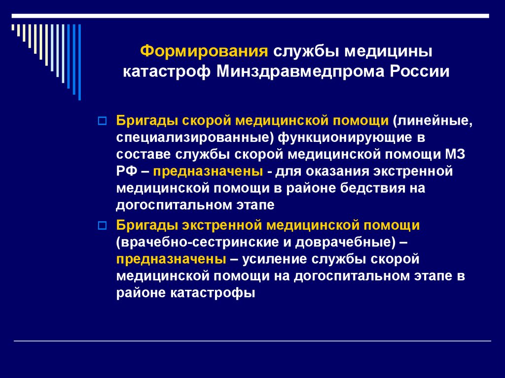 Помощь на линейной. Формирования медицины катастроф. Формирования службы медицины катастроф. Бригады службы медицины катастроф. Формирование службы медицинской катастрофы.