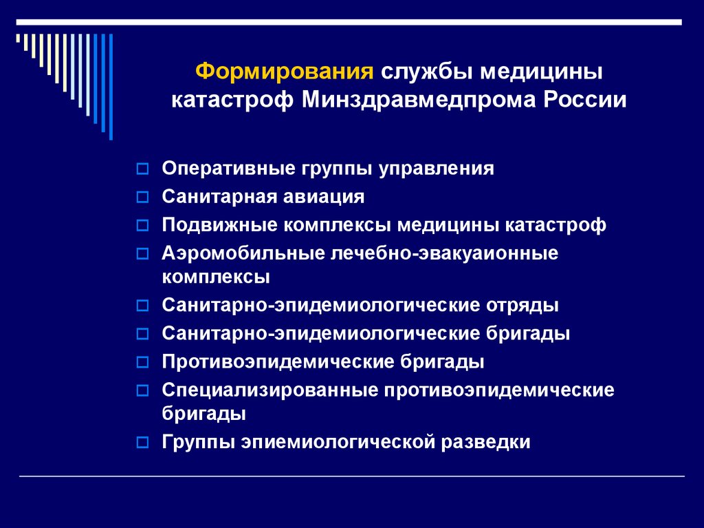 Формирования службы медицины катастроф Минздравмедпрома России