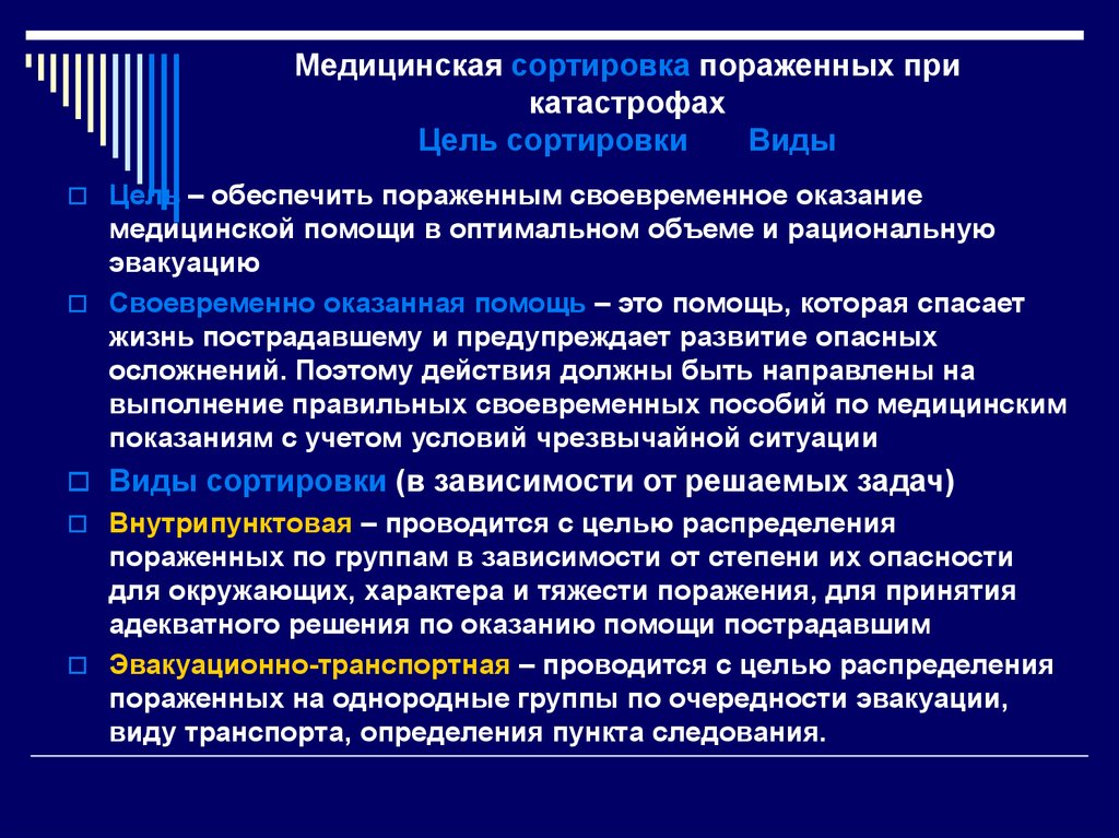 В целях оказания. Принципы медицинской сортировки. Цели и задачи медицинской сортировки. Основные сортировочные признаки медицинской. Медицинская сортировка пораженных.