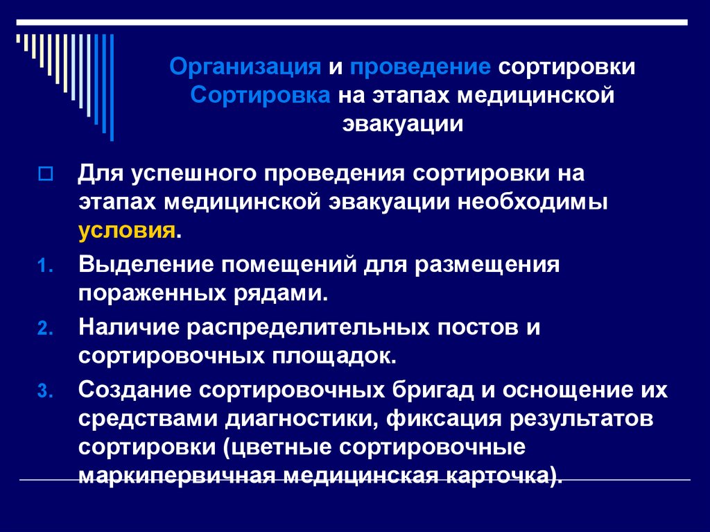 Презентация медицинская сортировка пострадавших при чс