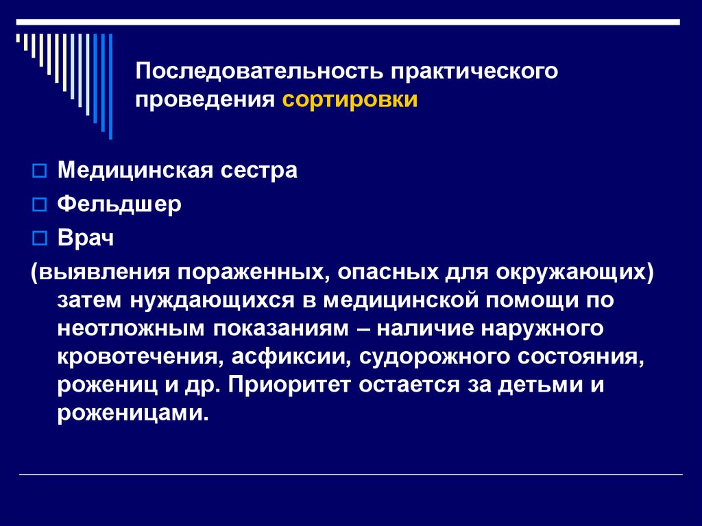 Практический проведение. Проведение медицинской сортировки. Последовательность проведения медицинской сортировки. Организация и проведение мед сортировки. Порядок мед сортировки проведения..