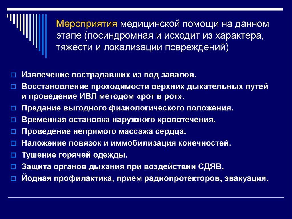 На данном этапе. Мероприятия врачебной помощи. Мероприятия после извлечения пострадавшего из-под завала включают:. Последовательность извлечения пострадавших из под завалов. Способы извлечения пострадавших из завала.