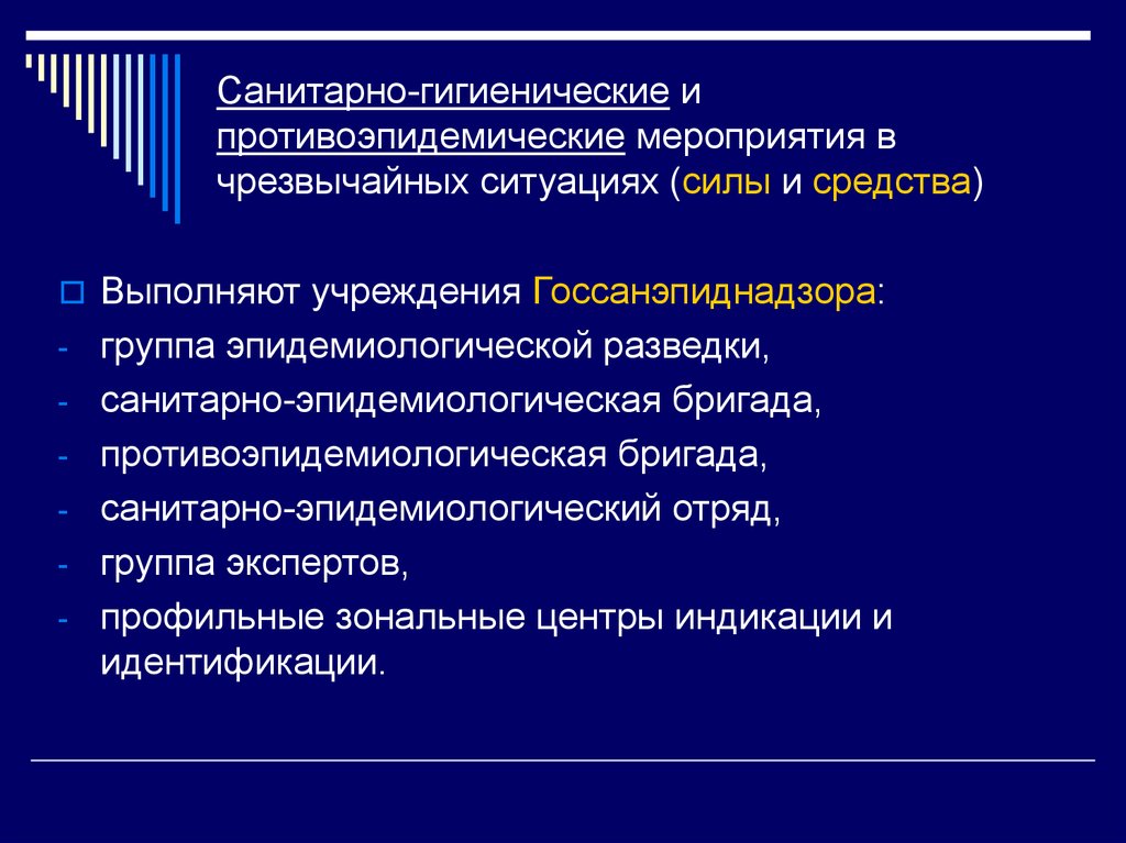 Санитарно гигиенические и противоэпидемические мероприятия при чс презентация