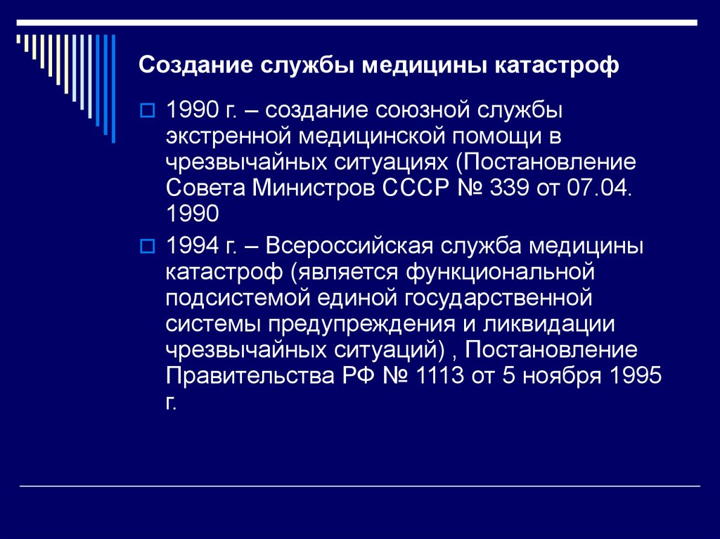 Создание служб. Формирования службы медицины. Формирования медицины катастроф. Создание службы медицины катастроф. Основные формирования Всероссийской службы медицины катастроф.