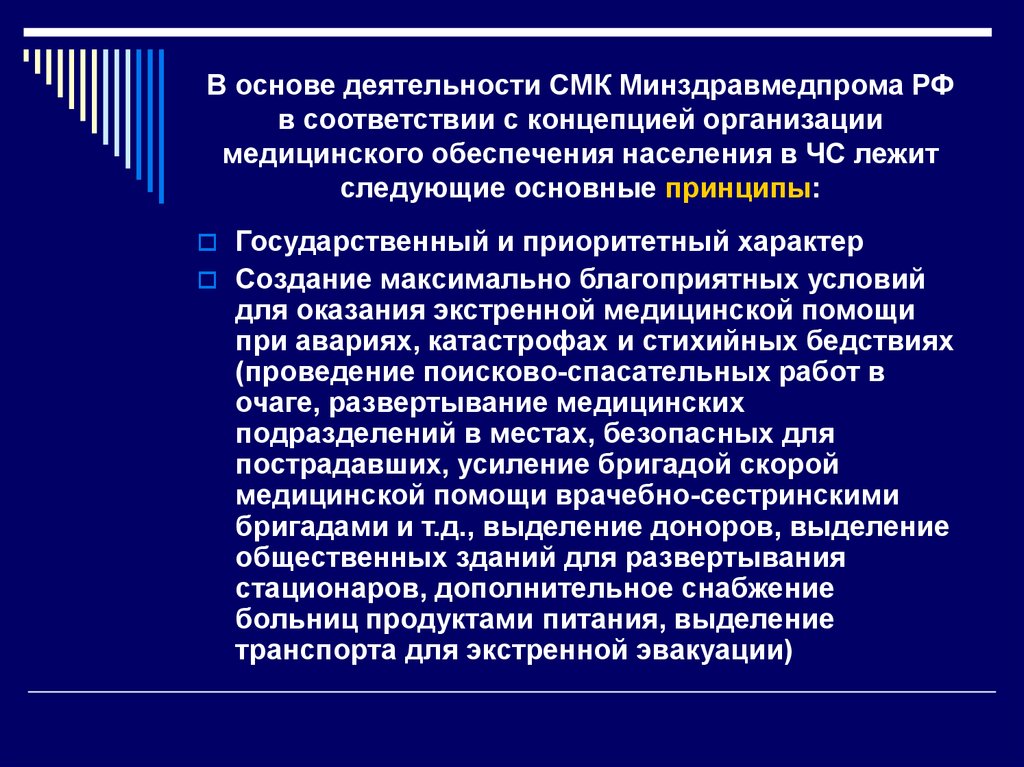 В основе деятельности СМК Минздравмедпрома РФ в соответствии с концепцией организации медицинского обеспечения населения в ЧС лежит след