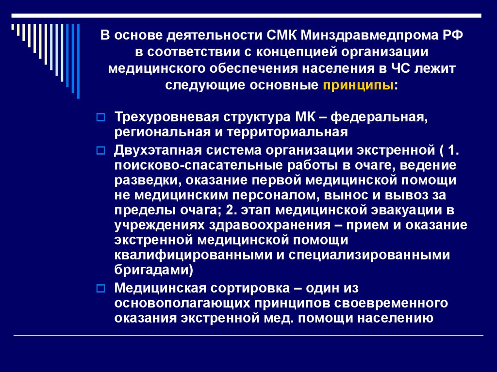 Организация медицинского обеспечения. Основы организации медицинского снабжения СМК. Принцип организации МСГО. Принципы менеджмента качества в медицинском учреждении. Медицинское обеспечение здоровья населения.