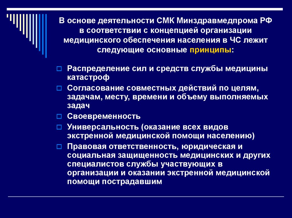 В основе деятельности СМК Минздравмедпрома РФ в соответствии с концепцией организации медицинского обеспечения населения в ЧС лежит след