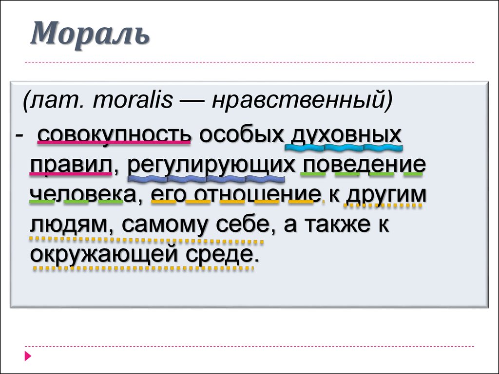 Формы морали. Серая мораль. Мораль Moralis. Совокупность духовных правил регулирующих поведение человека. Мораль это совокупность особых духовных правил.