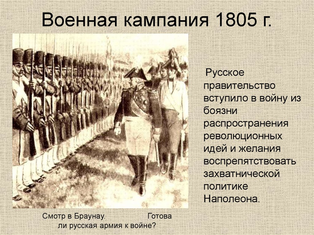 Как проявляет себя народ в войне 1805. Русская армия 1805-1807.