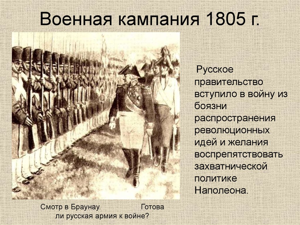 Понятны ли русским солдатам ее цели. Война 1805 года Браунау. Кампания 1805-1807 война и мир. Русская армия 1805-1807. Военная кампания 1805-1807 война и мир таблица смотр в Браунау.