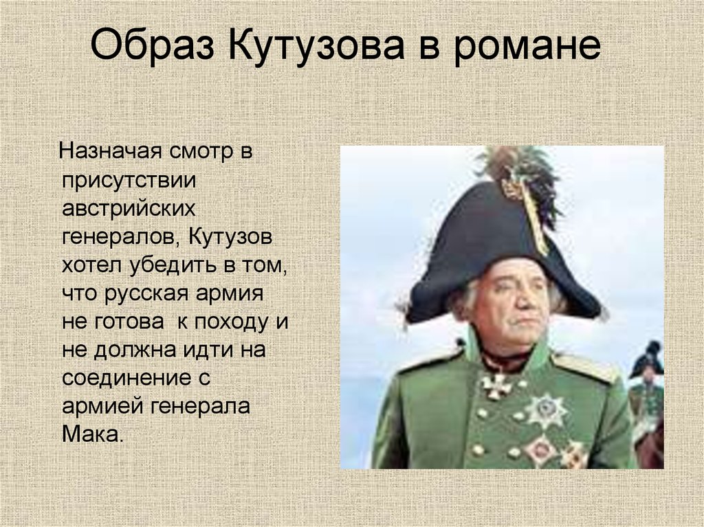 Образ кутузова в романе. Образ Кутузова в войне 1812 война и мир. Война и мир генерал Кутузов. Образ полководца Кутузова. Образ Кутузова война и мир 1 том.