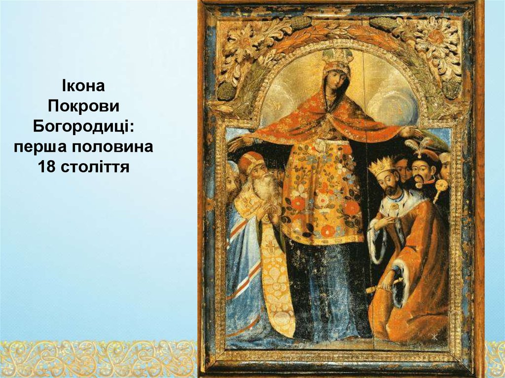 Ікона Покрови Богородиці: перша половина 18 століття