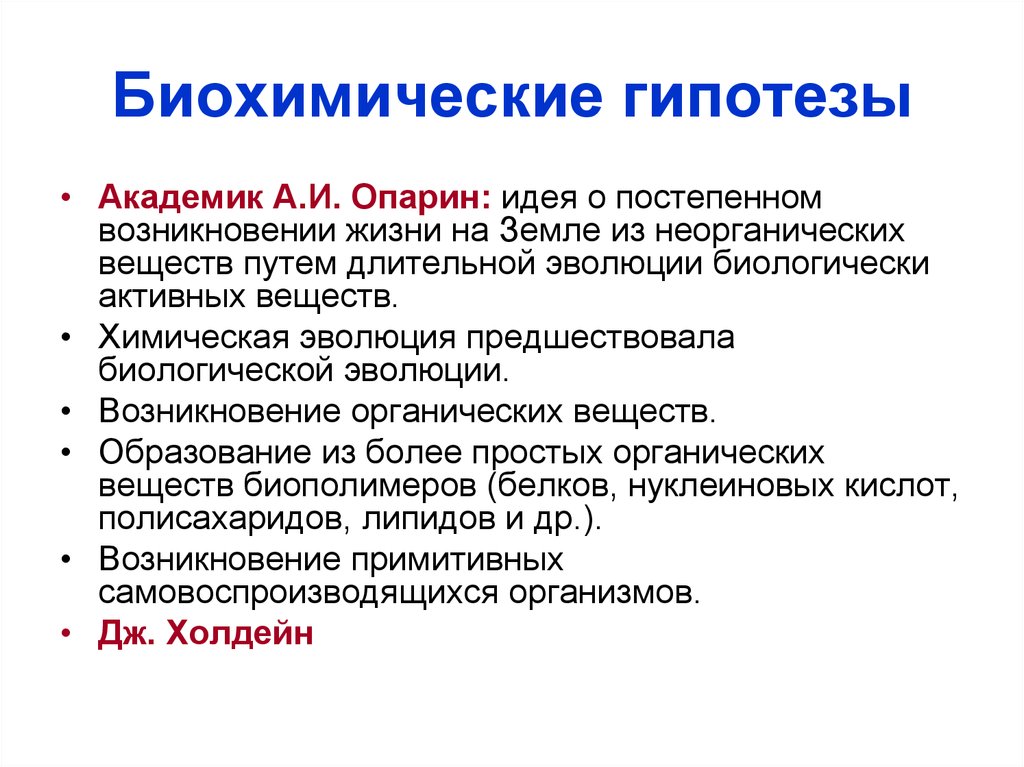 Гипотеза биохимического зарождения жизни. Биохимические гипотезы происхождения жизни. Биохимическая гипотеза возникновения. Биохимическая гипотеза возникновения жизни на земле доказательства. Теория биохимической эволюции.