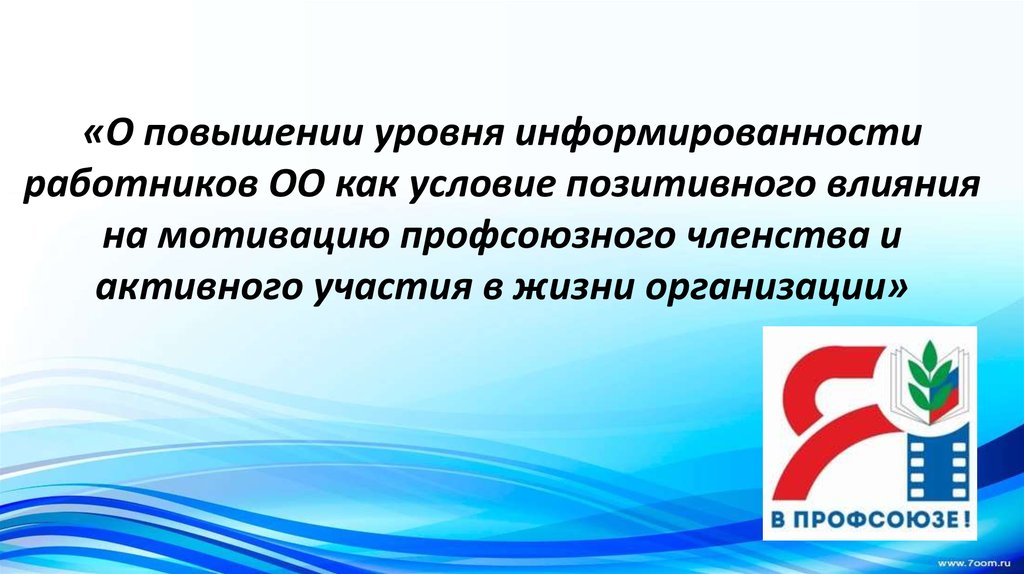 Всероссийское образование. Презентация профсоюза работников образования. Повышение информированности. Как повысить информированность. Картинка повышение информированности.