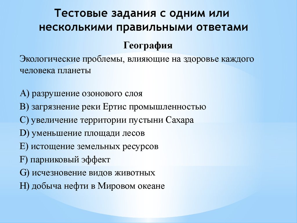 Вопросы с несколькими правильными вариантами ответов