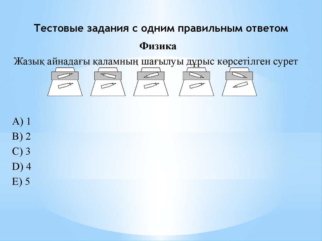 Тестовые задания с выбором одного правильного ответа