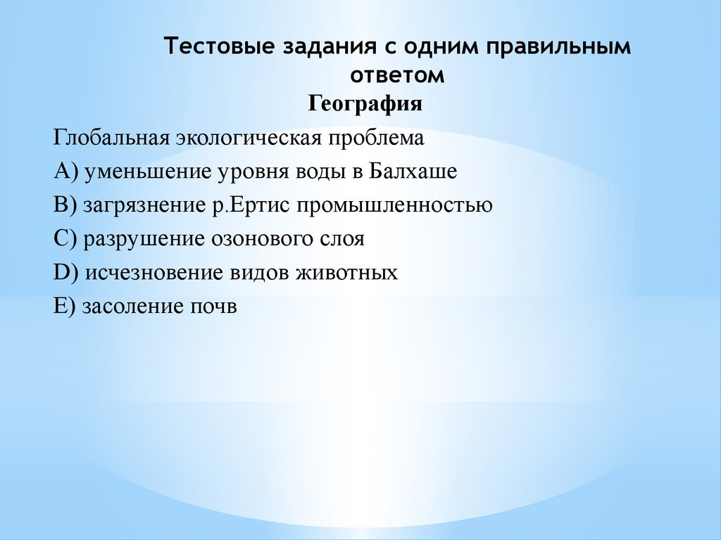 Тестовые задания с выбором одного правильного