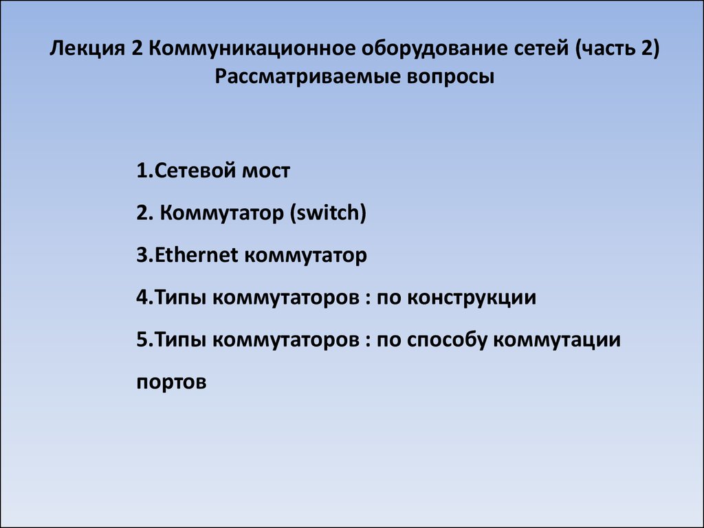 Коммуникационное оборудование сетей. Часть 2. Сетевой мост. Коммутатор -  презентация онлайн