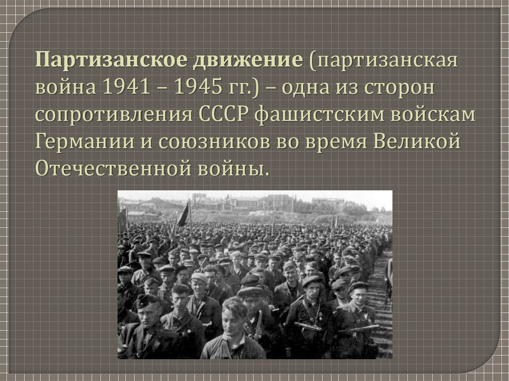 Партизанское движение. Партизанское движение презентация. Организация партизанского движения. Партизанское движение возникновение. Цели партизанского движения.