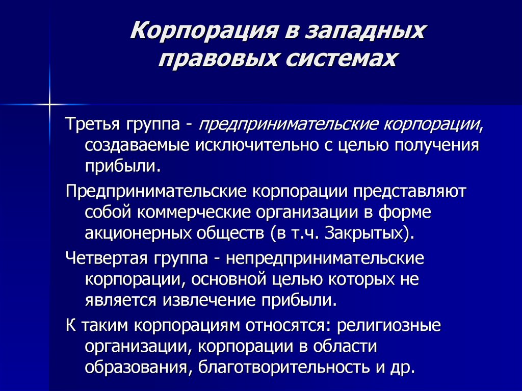 К корпорациям относятся. Что относится к корпорациям. Корпорации представляют собой. Что относится к кооперации. Корпорация в правовой системе.