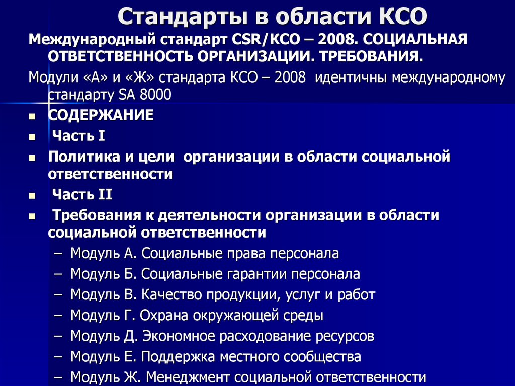 Стандарты корпоративной ответственности