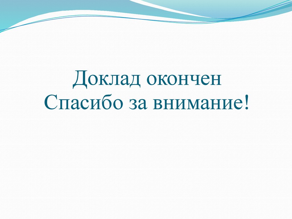 Презентация окончена спасибо за внимание для презентации