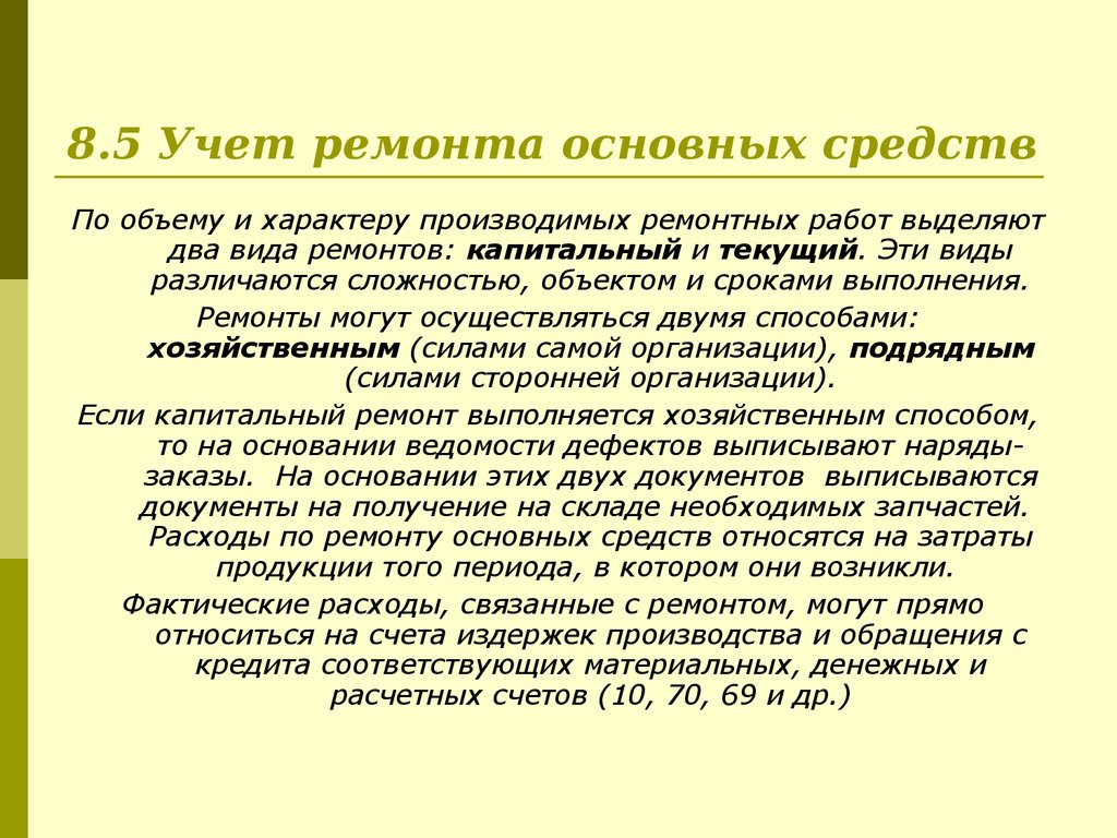 8.5 Учет ремонта основных средств