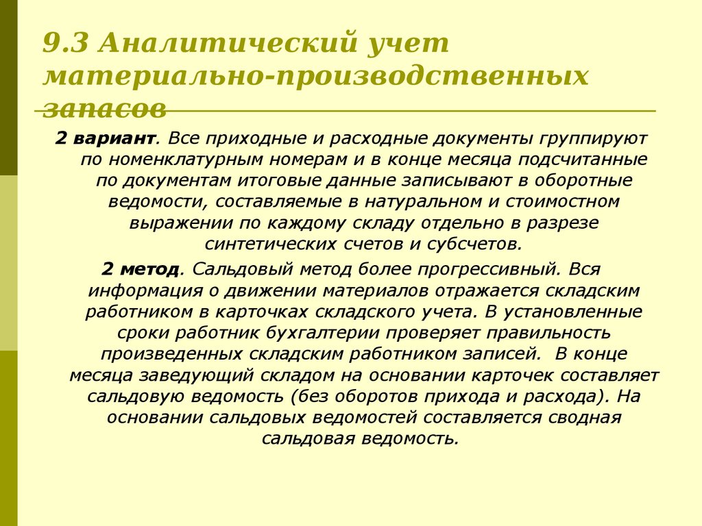 9.3 Аналитический учет материально-производственных запасов