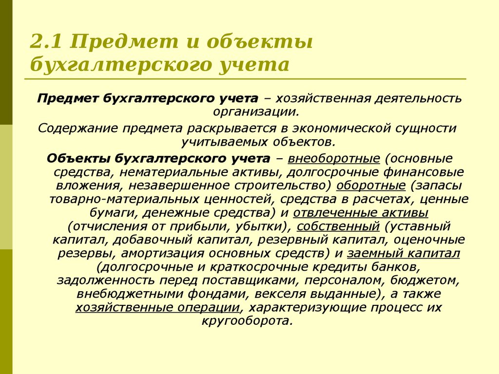 2.1 Предмет и объекты бухгалтерского учета