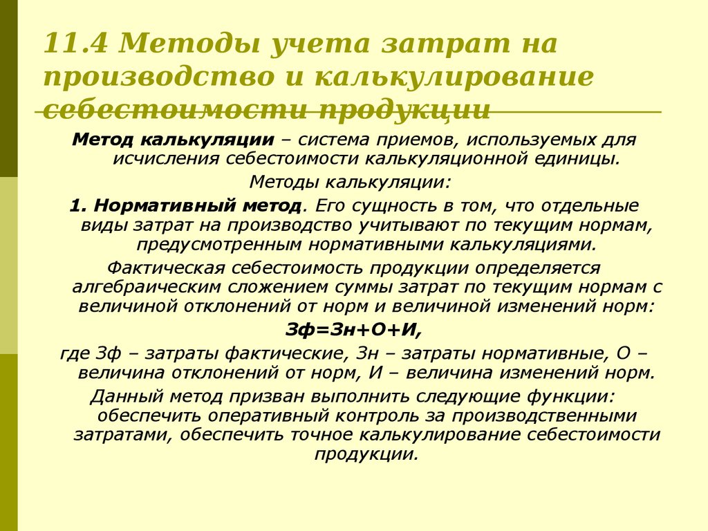 Методы учета затрат на производство презентация