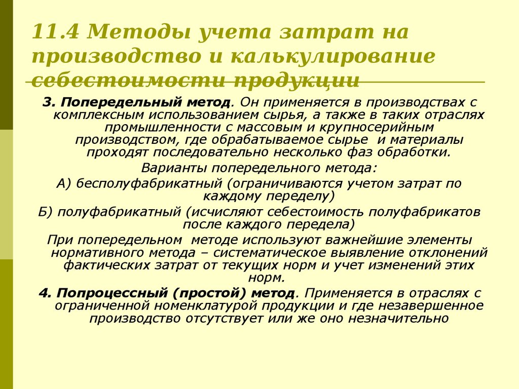 11.4 Методы учета затрат на производство и калькулирование себестоимости продукции