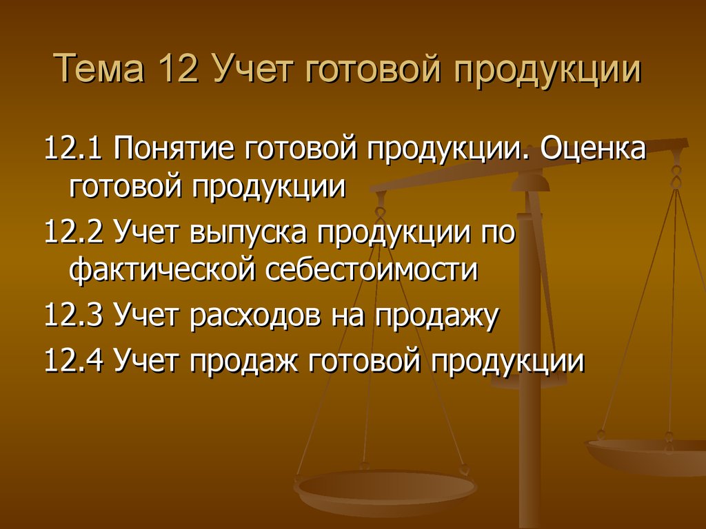 Тема 12 Учет готовой продукции