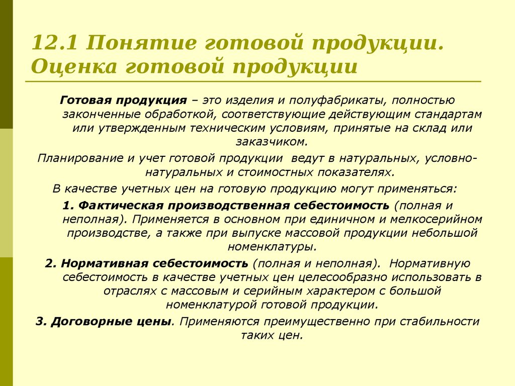 Определенные готово. Понятие оценка и учет готовой продукции. Понятие готовой продукции и методы ее оценки. Характеристика готовой продукции и ее оценка. Какие способы оценки используются в текущем учете готовой продукции.